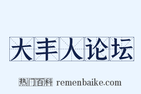 大丰人论坛是什么意思的图片